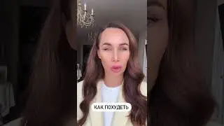 Как похудеть