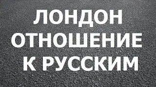 Лондон. Отношение к русским. Глава 1.