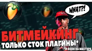 БИТМЕЙКИНГ НА СТОК ПЛАГИНАХ* [ССЫЛКА НА ДОНАТ В ОПИСАНИИ]