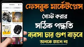 How to sell product on Facebook marketplease || কিভাবে ফেসবুক মার্কেটপ্লেস সেল পোস্ট করবেন।