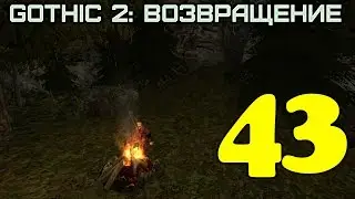 Gothic 2: Возвращение #43 (Изучаем охотничьи навыки)