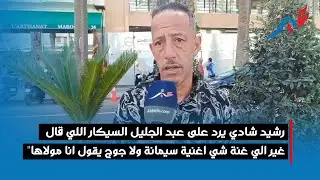رشيد شادي يرد على عبد الجليل السيكار اللي قال "غير الي غنة شي اغنية سيمانة ولا جوج يقول انا مولاها"