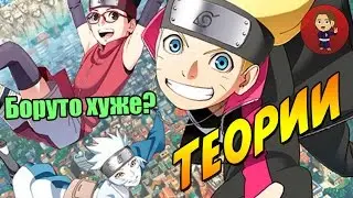 Почему Боруто будет хуже чем Наруто? [Теории]