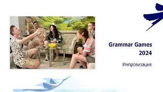 Grammar Games 2024. Импровизация.