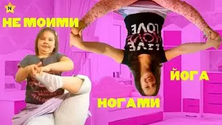 НЕ МОИМИ НОГАМИ  йога ЧЕЛЛЕНДЖ Смешное видео Not My Legs Challenge