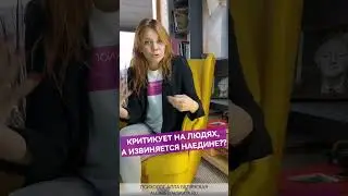 Критикует на людях, а извиняется наедине?!