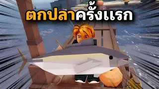 ตกปลา 24 ชั่วโมง ครั้งเเรกกะตุงๆหน่อย ตามหาเบ็ดติดไฟ Fisch Roblox