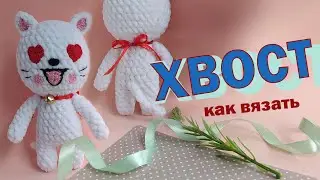 Как просто и красиво сделать хвост для игрушки. Вяжем хвост мышки или кошки. Tail crochet