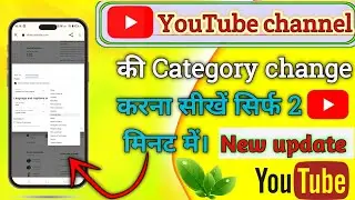 How to change YouTube channel category/यूट्यूब चैनल की कैटिगरी कैसे चेंज करें मोबाइल से
