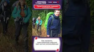 ТУРИСТИЧЕСКИЕ СИДУШКИ – Энциклопедия туризма 