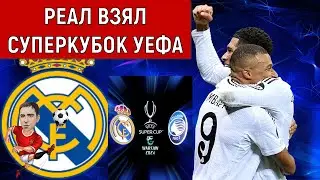 Реал Мадрид» выиграл Суперкубок УЕФА. Ruslan Football Manager