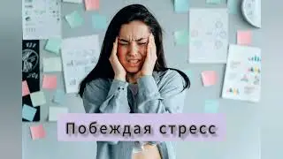 ПОБЕЖДАЯ стресс