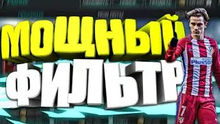 МОЩНЫЙ ФИЛЬТР | FIFA MOBILE | ОТ 400К В ДЕНЬ