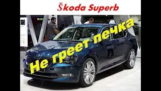 Сложная промывка радиатора  печки Škoda Superb Шкода Суперб.