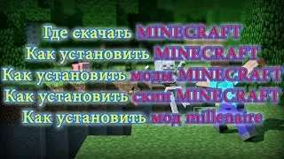 Где скачать и как установить minecraft, minecraft моды, скин и millenaire.