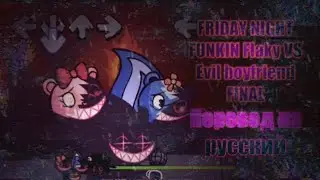 FRIDAY NIGHT FUNKIN Flaky VS Evil boyfriend FINAL на русском/перевод на русский.