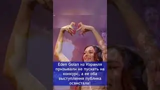 ГЛАВНЫЕ СКАНДАЛЫ Евровидения 2024 #евровидение #евровидение2024