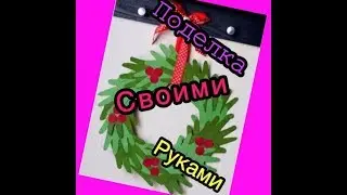 Поделка венок из бумаги на Новый 2019 год