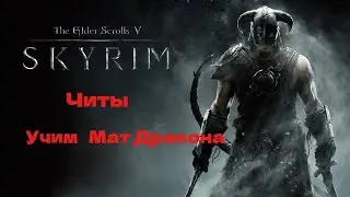 Skyrim учим крики и добавляем души драконов