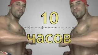 РИКАРДО МИЛОС 10 ЧАСОВ ФЛЕКСИТ БЕЗ ОСТАНОВКИ!!!