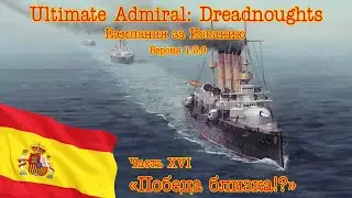 Ultimate Admiral: Dreadnoughts. Кампания за Испанию 16 