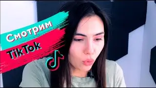 СМОТРИМ ТИКТОК | МОЯ ЛЕНТА В ТИКТОКЕ | ЧТО В ТРЕНДЕ?