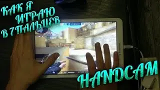 HANDCAM. КАК Я ИГРАЮ В 7 ПАЛЬЦЕВ В СТЕНДОФФ 2? HOW I PLAY WITH 7 FINGERS IN STANDOFF 2?