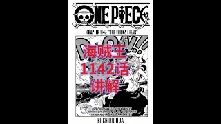 海贼王1142话讲解