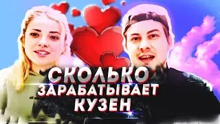 Какой заработок у канала Кузен и что с его Турчанкой