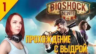 BioShock Infinite - Прохождение #1 - Утопия