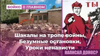 Шакалы на тропе войны, безумные остановки, уроки ненависти