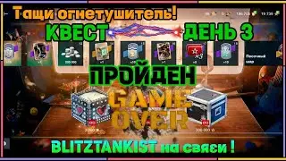 WotBlitz! Berning Gears! День 3  (406)