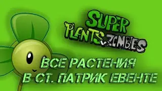 Как получить все растения в super pvz lucky event | super pvz roblox