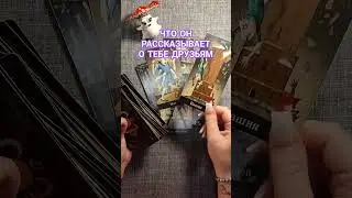 расклад таро на отношения 