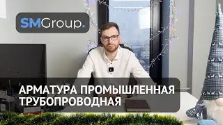 ОС «СМ-ГРУПП» | Арматура промышленная трубопроводная | ТР ТС 032/2013