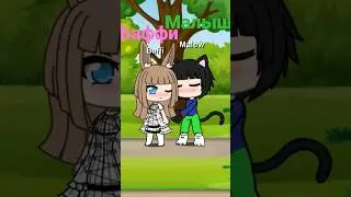 Баффи и Малыш