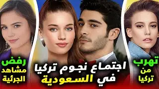 نجوم تركيا في السعودية ووفاة ممثلة و ممثلة تهرب من تركيا وممثلة ترفض المشاهد الجريئة وانسحاب ممثلة