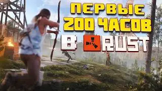 Первые 200 часов в РАСТ. От НОВИЧКА до главного ДОМИНАТОРА. Теперь Я стал УЧИТЕЛЕМ по выживанию RUST