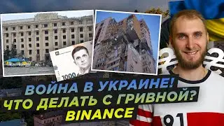 Война в Украине! Что делать с Гривной? Как купить Валюту? $