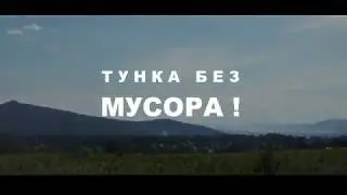 Аршан Тунка без мусора! arshan.net.ru За чистую Тункинскую долину!