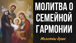 СИЛЬНАЯ МОЛИТВА ДЛЯ ИДИЛЛИИ В СЕМЬЕ