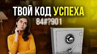 Секреты успеха: Ольга Сторож разбирает ТВОЙ код
