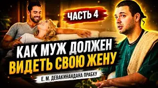 Семинар - Часть 4 «Как муж должен видеть свою жену» Е М Девакинандана прабху