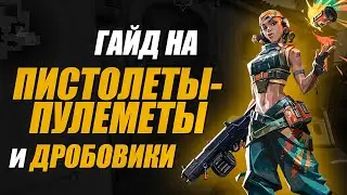 ГАЙД НА ПИСТОЛЕТЫ-ПУЛЕМЕТЫ И ДРОБОВИКИ В ВАЛОРАНТЕ ДЛЯ НОВИЧКОВ