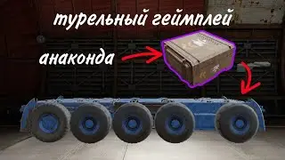 Турельный геймплей | ТР Анаконда | Crossout Mobile