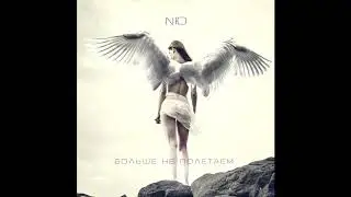 NЮ - Кури (Премьера 2020)