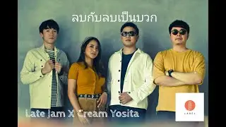 ลบกับลบเป็นบวกNegative + Negative = Positive / LATE JAM  X CREAM YOSITA