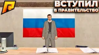 Я вступил в Правительство. Как это было?