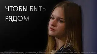 Чтобы быть рядом I Рождественский ролик
