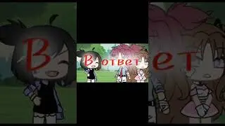 ☄️ Если Ты Меня Не Любишь, То я Тоже Нет ☄️ \ Meme || Gacha Life ||| AsiLi~~~